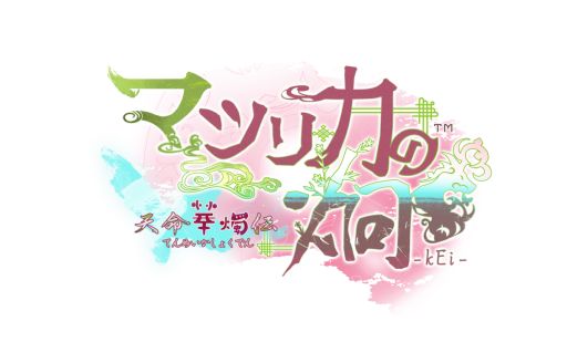 画像ギャラリー No.005のサムネイル画像 / 「マツリカの炯-kEi- 天命華燭伝」,フェイ(CV:岡本信彦)とフエン(CV:岡本信彦)のキャラクターPVを公開。ほかのPVも順次公開予定