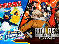 基本プレイ無料ペンギンレース「Faaast Penguin」,格闘ゲーム「餓狼伝説 City of the Wolves」とのコラボイベントを6月12日から開催