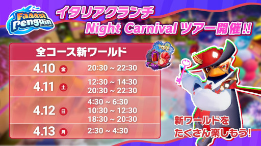 画像ギャラリー No.014のサムネイル画像 / 「Faaast Penguin」,最大4人協力の新モード「ペンギン・クライマーズ」を実装。新ワールド「イタリアクランチ Night Carnival」も追加