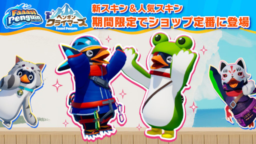 画像ギャラリー No.017のサムネイル画像 / 「Faaast Penguin」,最大4人協力の新モード「ペンギン・クライマーズ」を実装。新ワールド「イタリアクランチ Night Carnival」も追加