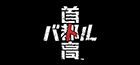首都高バトル