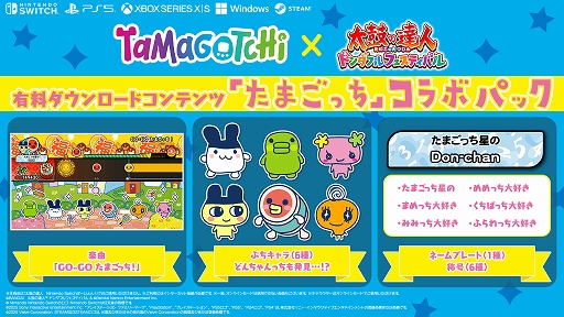 画像ギャラリー No.002のサムネイル画像 / 「太鼓の達人 ドンダフルフェスティバル」，有料DLC「たまごっち」コラボパックを11月20日配信開始。無料アップデートで楽曲検索機能を追加