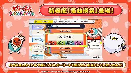 画像ギャラリー No.006のサムネイル画像 / 「太鼓の達人 ドンダフルフェスティバル」，有料DLC「たまごっち」コラボパックを11月20日配信開始。無料アップデートで楽曲検索機能を追加