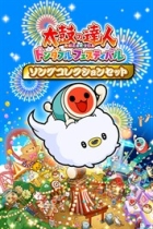 太鼓の達人 ドンダフルフェスティバル