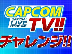 ゲームプレイメインの新生配信企画「カプコンTVチャレンジ!!」,第1回を本日20:00から生配信。土佐兄弟とハナコの菊田竜大さんが出演