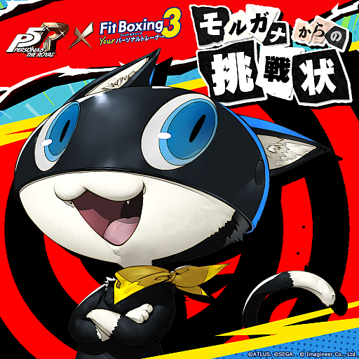 画像ギャラリー No.003のサムネイル画像 / 「Fit Boxing 3」,「ペルソナ5 ザ・ロイヤル」のアレンジ楽曲を収録する追加パックを1月8日に配信