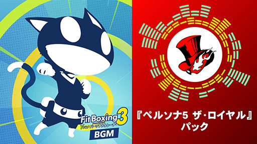 画像ギャラリー No.002のサムネイル画像 / 「Fit Boxing 3」のBGM追加コンテンツ「ペルソナ5 ザ・ロイヤル」パック,本日配信。エクササイズ向けにアレンジされた5曲とコラボ衣装を収録