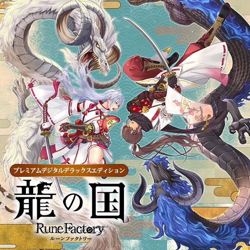 画像ギャラリー No.005のサムネイル画像 / PC版「龍の国 ルーンファクトリー」，本編やデジタルデラックス版，DLCなどが40％オフとなるセールを開催。PS5パッケージ版の予約購入特典も公開