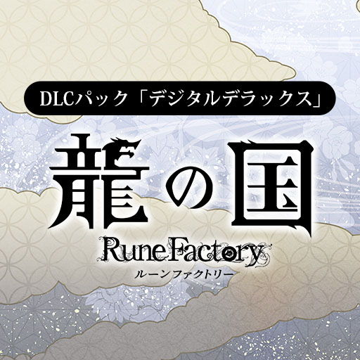 画像ギャラリー No.007のサムネイル画像 / PC版「龍の国 ルーンファクトリー」，本編やデジタルデラックス版，DLCなどが40％オフとなるセールを開催。PS5パッケージ版の予約購入特典も公開
