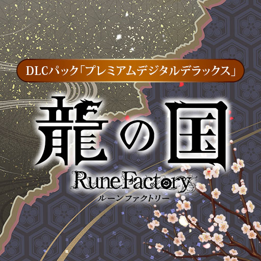 画像ギャラリー No.009のサムネイル画像 / PC版「龍の国 ルーンファクトリー」，本編やデジタルデラックス版，DLCなどが40％オフとなるセールを開催。PS5パッケージ版の予約購入特典も公開