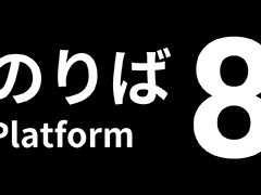 「8番のりば」PS5 / PS4 / Nintendo Switch版を本日リリース。「8番出口」とセットになったパッケージも発売
