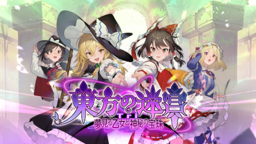 画像ギャラリー No.001のサムネイル画像 / 長編ダンジョンRPG「東方の迷宮Tri -夢見る乙女と神秘の宝珠-」，リリース日が2026年1月29日に決定。人数とレベルの暴力で敵を叩きのめそう