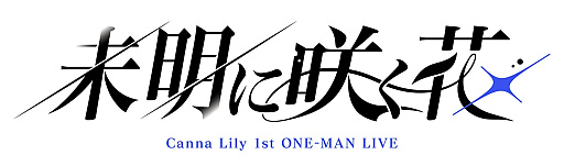 画像ギャラリー No.008のサムネイル画像 / 「ガールズバンドクライ First Riff」オリジナル新バンド「Canna Lily」発表。キャラクター＆キャスト公開＆6月に初ワンマンライブ開催へ