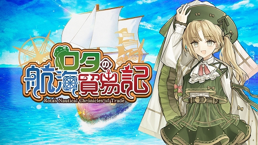 画像ギャラリー No.001のサムネイル画像 / 商談バトルで輸入品を安く買い，輸出品を高く売る。街づくり×貿易シム「ロタの航海貿易記」，iOS/Android版を配信開始