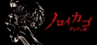 ノロイカゴ ゲゲゲの夜