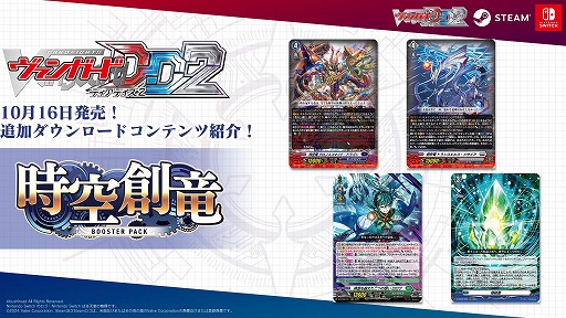 画像ギャラリー No.001のサムネイル画像 / 「カードファイト!! ヴァンガード ディアデイズ2」追加DLC第5弾「時空創竜」をリリース。更新データ「バージョン1.4.1」も配信