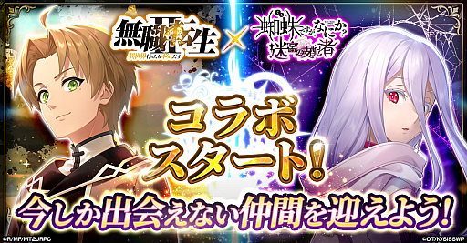 画像ギャラリー No.001のサムネイル画像 / 「蜘蛛ですが、なにか？ 迷宮の支配者」，アニメ「無職転生 〜異世界行ったら本気だす〜」とのコラボ開催