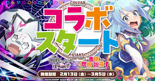 画像ギャラリー No.001のサムネイル画像 / 「蜘蛛ですが、なにか? 迷宮の支配者」,アニメ「このすば」とのコラボイベントが開幕