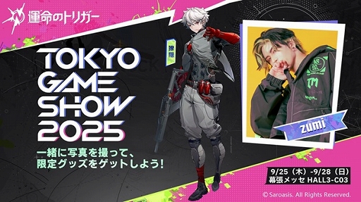 画像ギャラリー No.005のサムネイル画像 / 「運命のトリガー」をTGS 2025に試遊展示。フォトスポットの設置やコスプレイヤー6名によるステージイベントも実施