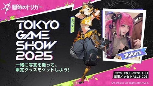 画像ギャラリー No.006のサムネイル画像 / 「運命のトリガー」をTGS 2025に試遊展示。フォトスポットの設置やコスプレイヤー6名によるステージイベントも実施