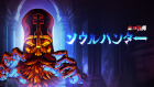 ソウルハンター〜血の輪舞