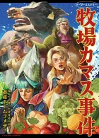 牧場カマス事件