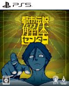 都市伝説解体センター