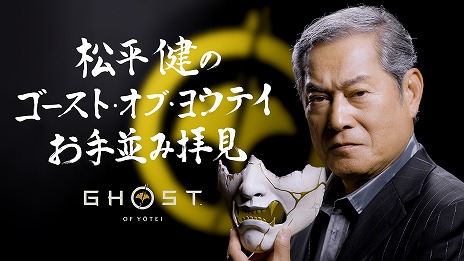 画像ギャラリー No.003のサムネイル画像 / 「Ghost of Yōtei」時代劇のレジェンド・松平 健さんが出演する特別動画を公開。殺陣シーンや日本の風景など，本作の魅力を語る