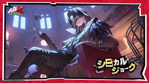 画像ギャラリー No.005のサムネイル画像 / 「ペルソナ5: The Phantom X」，メインストーリー3章「無償の愛」第2幕を公開。新たな★5怪盗「北里基良」が登場