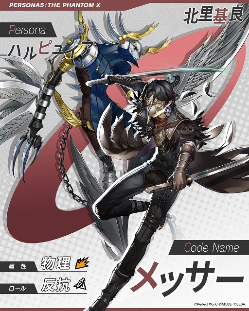 画像ギャラリー No.006のサムネイル画像 / 「ペルソナ5: The Phantom X」，メインストーリー3章「無償の愛」第2幕を公開。新たな★5怪盗「北里基良」が登場