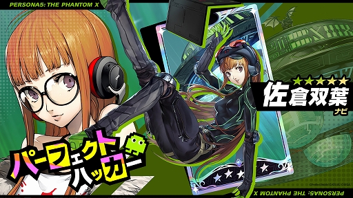 画像ギャラリー No.006のサムネイル画像 / 「ペルソナ5: The Phantom X」，「ペルソナ5」とのオリジナルイベント第3弾・前半が開催。新★5怪盗で佐倉双葉が登場