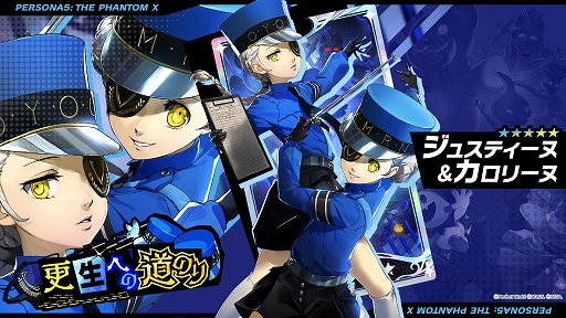 画像ギャラリー No.009のサムネイル画像 / 「ペルソナ5: The Phantom X」,ジュスティーヌ&カロリーヌがパーティメンバーで参戦。ハーフアニバーサリーアップデートを実施