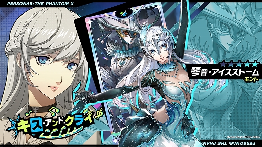 画像ギャラリー No.004のサムネイル画像 / 「P5X」，Ver.3.0のアップデートを実施。メインストーリー第3章「無償の愛」第3幕を公開。★5怪盗「琴音・アイスストーム」が登場