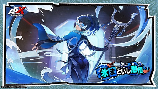 画像ギャラリー No.016のサムネイル画像 / 「ペルソナ５: The Phantom X」，バレンタイン特別アップデートを配信。チョコレートの結晶を集めて，特別ストーリーを進めよう