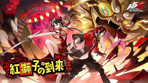画像ギャラリー No.014のサムネイル画像 / 「ペルソナ5: The Phantom X」，春節イベント「獅子たちの舞う太平楽」を開催。新★5怪盗「瑤鈴・新春」も登場