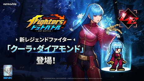 画像ギャラリー No.005のサムネイル画像 / 「THE KING OF FIGHTERS ドットバトル」新レジェンドファイター「クーラ・ダイアモンド」を実装。サポーター「ダイアナ」が11月6日に登場