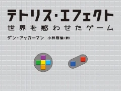ソ連とアメリカ,日本を跨いだ迫真のドキュメント「テトリス・エフェクト―世界を惑わせたゲーム」(ゲーマーのためのブックガイド:第29回)