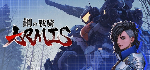 画像ギャラリー No.001のサムネイル画像 / 「鋼の戦騎ARMIS」本日配信。機体を強化し,無数の敵であふれる戦場を生き抜くローグライト要素を持つロボットゲーム