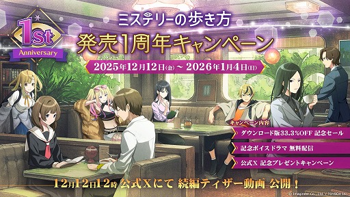 画像ギャラリー No.003のサムネイル画像 / 「ミステリーの歩き方」発売1周年記念キャンペーンを開始。DL版33％オフセールを実施し，続編のティザー動画も公開