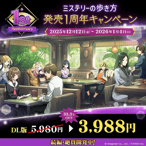 画像ギャラリー No.007のサムネイル画像 / 「ミステリーの歩き方」発売1周年記念キャンペーンを開始。DL版33％オフセールを実施し，続編のティザー動画も公開