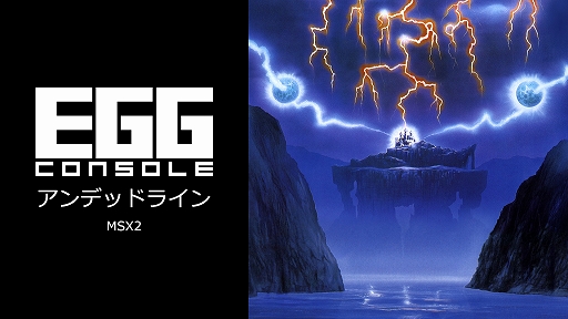 画像ギャラリー No.008のサムネイル画像 / 「ハイドライド」3作品，「バビロン」「真・魔王ゴルベリアス」など13タイトルが35％オフに。EGGコンソール アーリースプリングセール開始