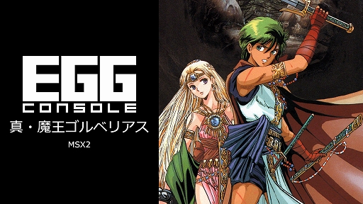 画像ギャラリー No.012のサムネイル画像 / 「ハイドライド」3作品，「バビロン」「真・魔王ゴルベリアス」など13タイトルが35％オフに。EGGコンソール アーリースプリングセール開始