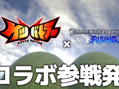 「ケツバトラー」にグラブルキャラが登場へ。「グランブルーファンタジーヴァーサス -ライジング-」とのコラボPVを1月10日12：00に公開