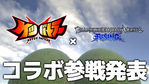 画像ギャラリー No.002のサムネイル画像 / 「ケツバトラー」にグラブルキャラが登場へ。「グランブルーファンタジーヴァーサス -ライジング-」とのコラボPVを1月10日12：00に公開