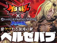 「グラブルVS」からベルゼバブが「ケツバトラー」に参戦，ケツ奥義「ケイオス・レギオン」で敵を圧倒。1月18日に無料配信