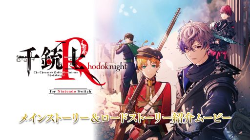 画像ギャラリー No.001のサムネイル画像 / 「千銃士:Rhodoknight for Nintendo Switch」，メインストーリーとロードストーリーを紹介するムービーを公開。キャラのボイスも確認できる
