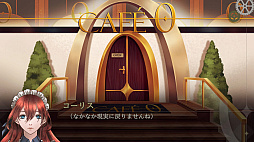 カフェ・ゼロ〜眠れる野獣〜REMASTERED