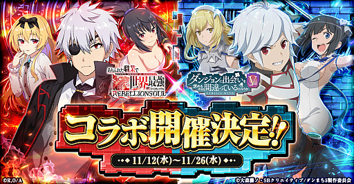 画像ギャラリー No.001のサムネイル画像 / 「ありリベ」×「ダンまち」コラボイベント，11月12日から開催。ヘスティア，ヤマトらのイラストも公開に