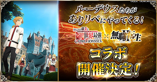 画像ギャラリー No.001のサムネイル画像 / 「ありリベ」，アニメ『無職転生II」とのコラボを1月15日に開始