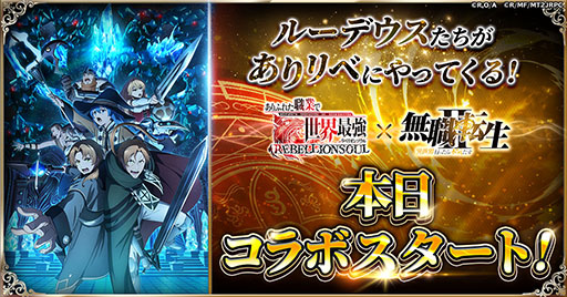 画像ギャラリー No.001のサムネイル画像 / 「ありリベ」，アニメ「無職転生II」とのコラボイベントが開幕